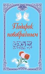 Подарок новобрачным