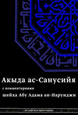 Акыда ас-Санусийя