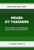 Акыда ат-Тахавийя