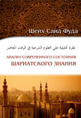 Анализ современного состояния шариатского знания