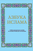 Азбука Ислама