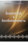 Благочестие и богобоязненность