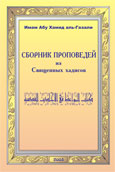 Сборник проповедей из священных хадисов