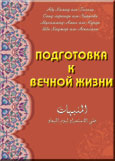 Подготовка к Вечной жизни