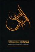 Расскажи мне об Исламе
