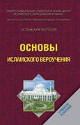 Основы Исламского вероучения