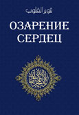Озарение сердец