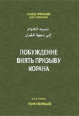 Побуждение внять призыву Корана