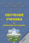 Методика приобретения знаний и завещание Абу Ханифы (Бурхан аль-Ислам аз-Зарнуджи)