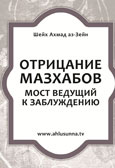 Отказ от мазхабов – мост, ведущий к заблуждению