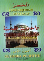 Мухтасар. Хадису Кудси. Усулуддин