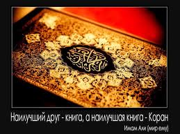 достоинство корана хадисы 