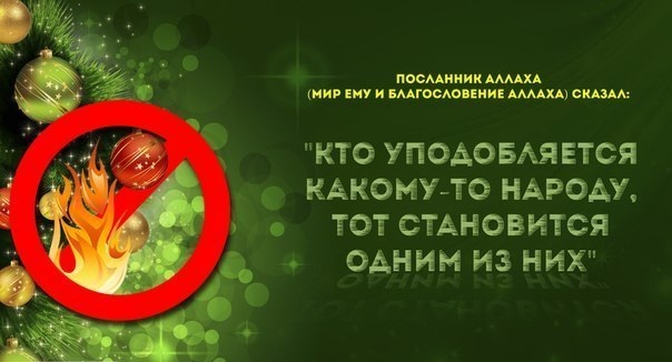 Почему нельзя праздновать Новый год?