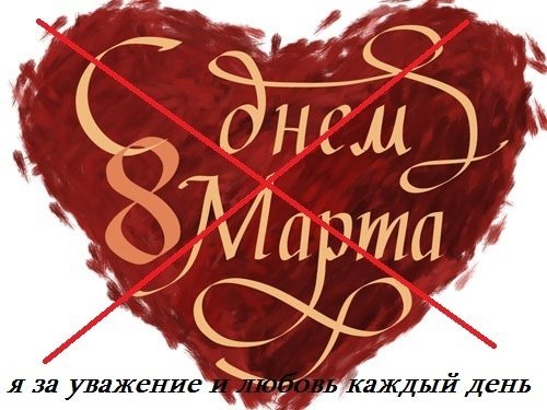 О "празднике" 8 марта