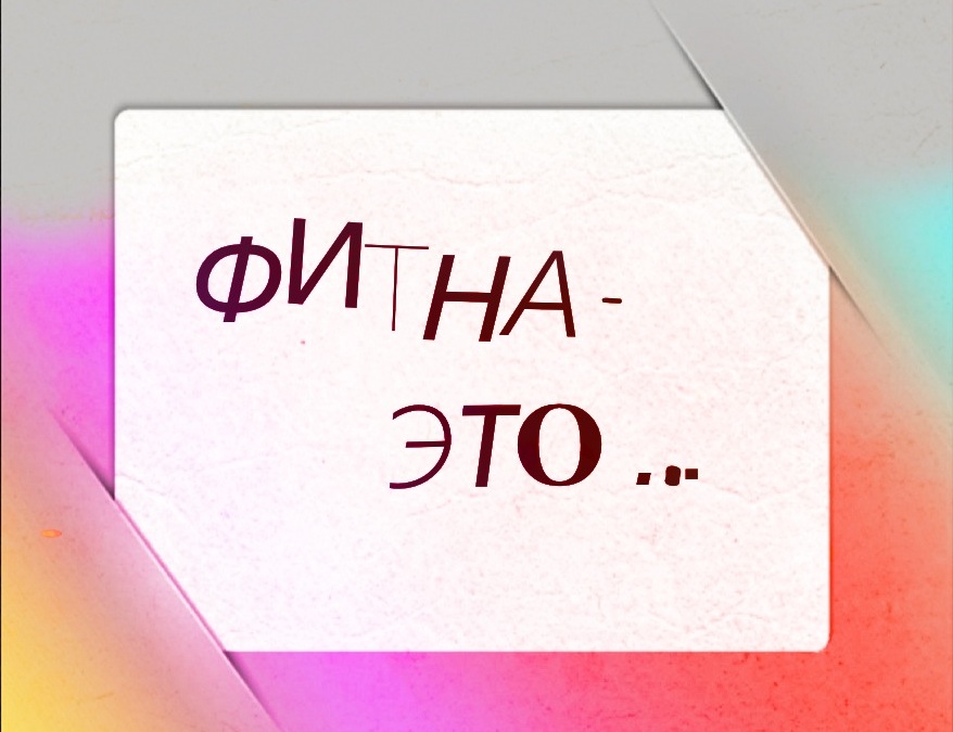 Фитнедикай жув хуьх