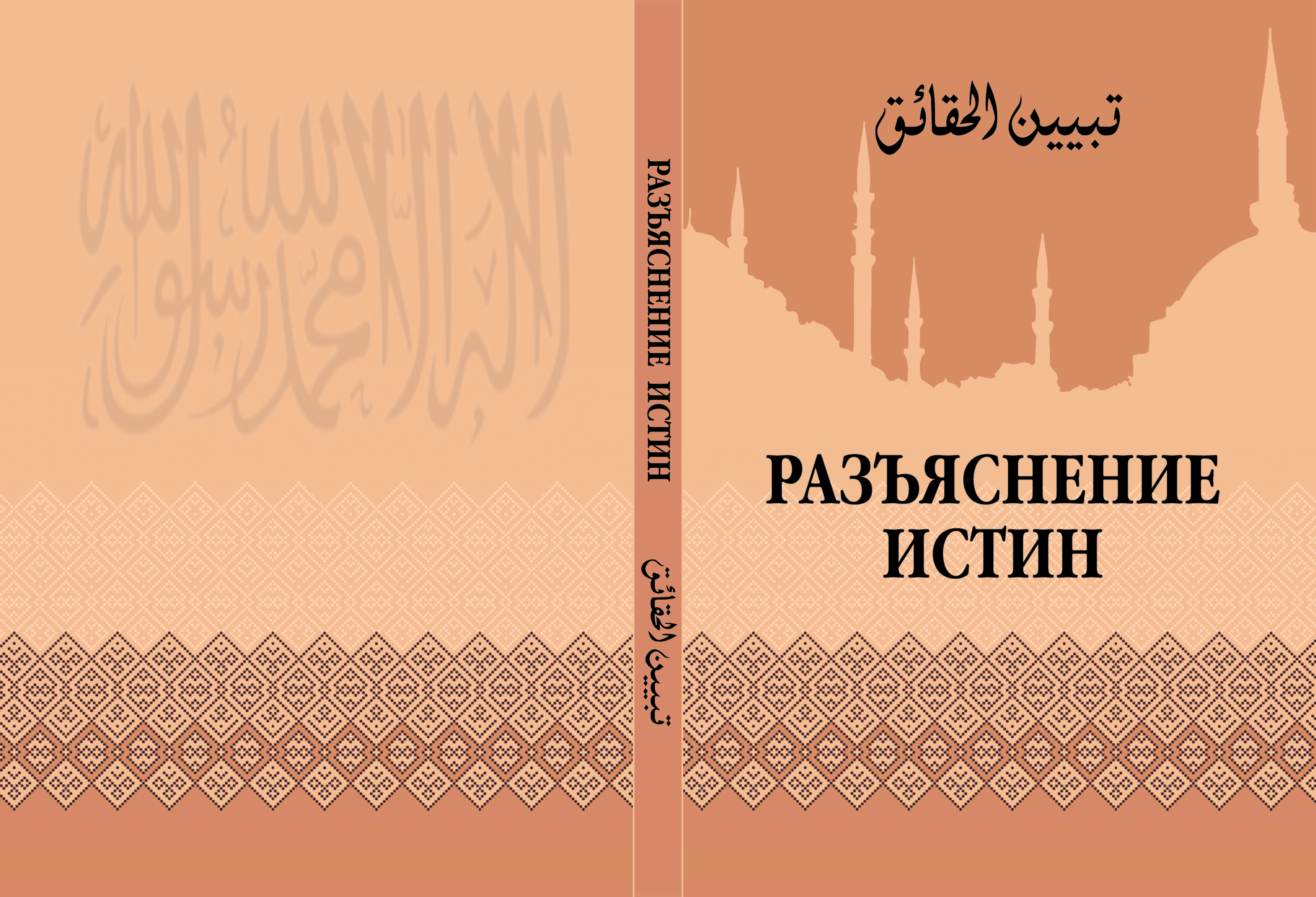 Разъяснение Истин