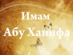 имам Абу Ханифа Нуман