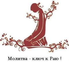 молитва  достоинства намаза