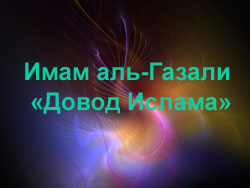 Имам Газали о сифатах Аллаха