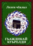 Гьаждикай куьрелди