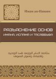 Макасид фи ат-Таухид валь Ибадат ва усуль ат-Тасаввуф