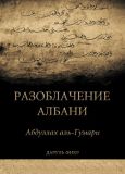 Разоблачение Албани