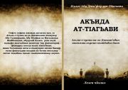 Акъида атI-ТIагьавия на лезгинском языке