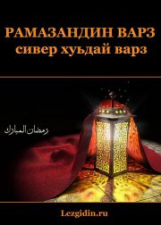 Рамазандин варз